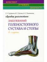 Лучевая диагностика заболеваний голеностопного сустава и стопы