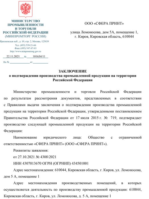 Заключение о подтверждении производства промышленной продукции на территории Российской Федерации