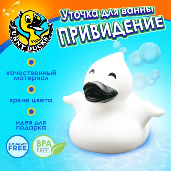 Игрушка для ванны сувенир Funny ducks Привидение уточка , от 3 лет