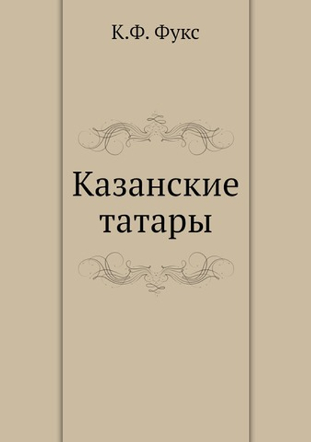 Казанские татары | К.Ф. Фукс