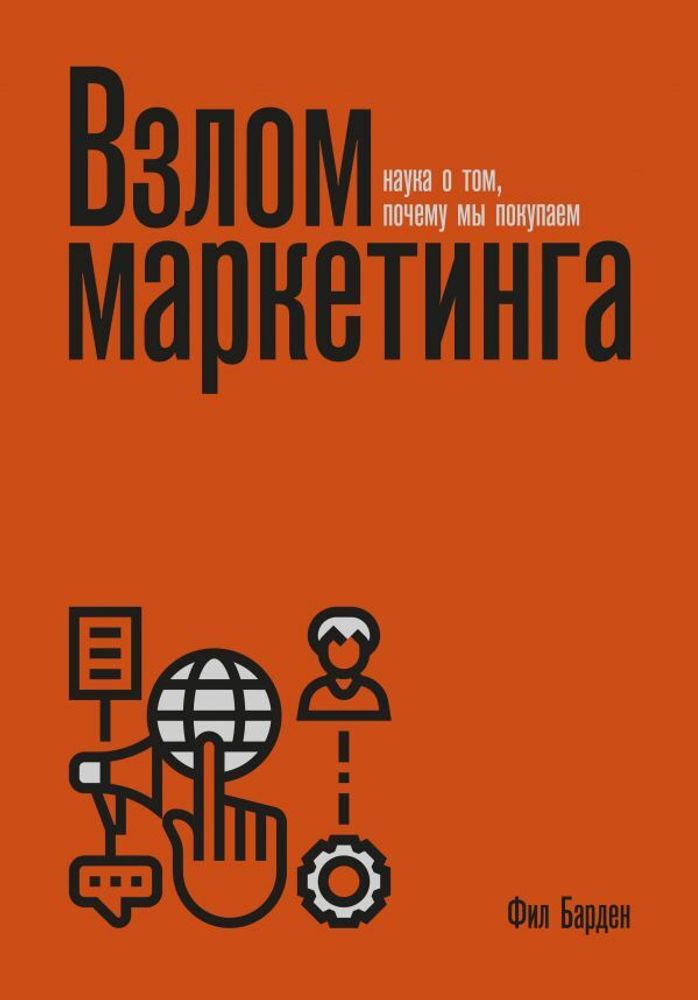 Взлом маркетинга. Наука о том, почему мы покупаем (переупаковка)