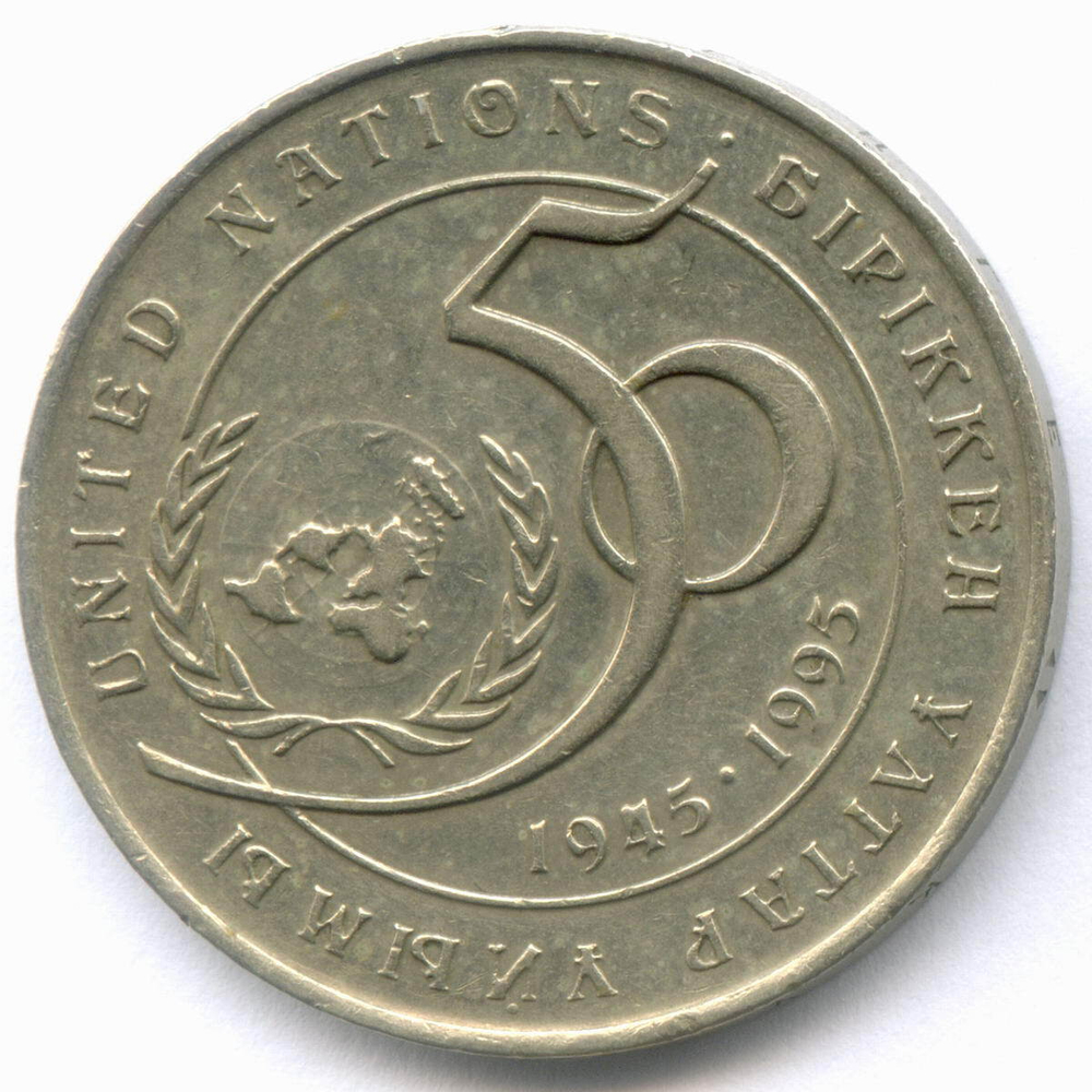 20 тенге 1995 год. Казахстан. 50 лет ООН. XF