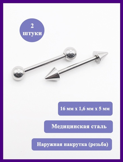 Штанги 2 шт. для пирсинга языка 16мм, толщина 1,6 мм с шариками и конусами 5 мм. Медицинская сталь