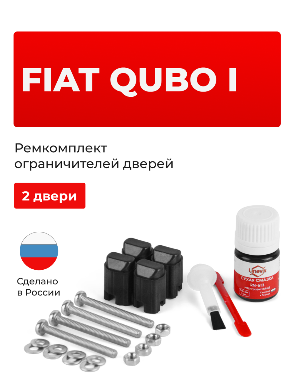 Ремкомплект ограничителей дверей Fiat QUBO (I) (2 двери, тип 43) 2007-2018
