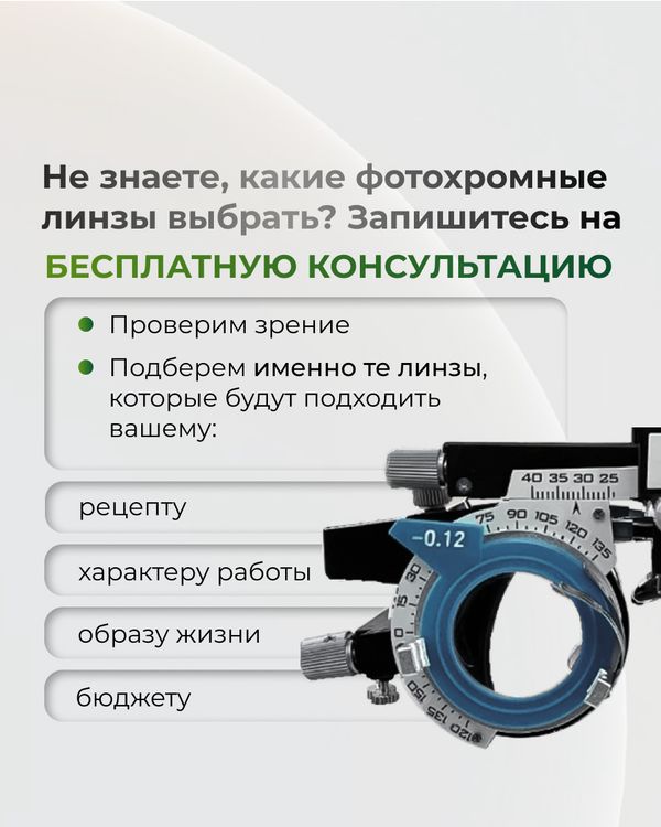 Сбалансированная фотохромная линза BOD 1.5
