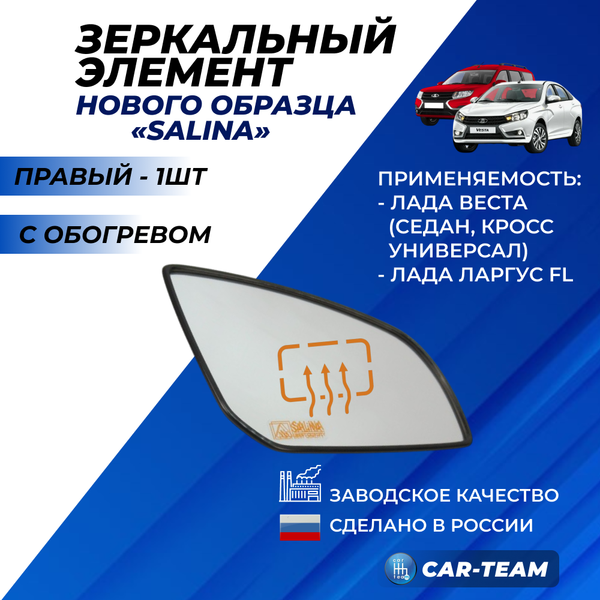 Зеркальный элемент на Лада Веста 2181 н/о, Ларгус FL  нейтральный антиблик с обогревом, правый (1шт) "Солина"