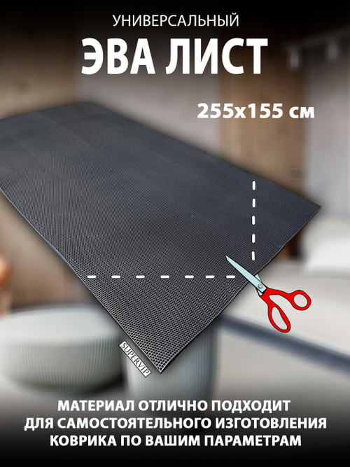 Универсальный ЭВА лист. Материал EVA листовой, соты, 255х155 см.