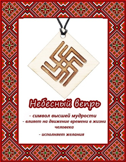 Деревянный славянский оберег Небесный вепрь