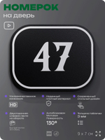 Номерок на дверь квартиры 47, для кабинета, офиса, шильдик 9 х 7 см, черный, Айдентика Технолоджи
