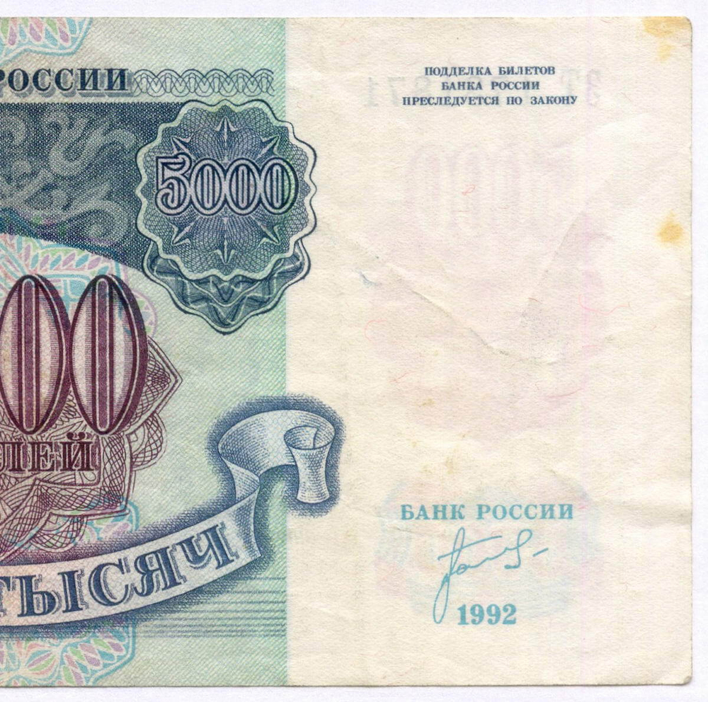 Банкнота 5000 рублей 1992 год ЗТ 1731871. VF