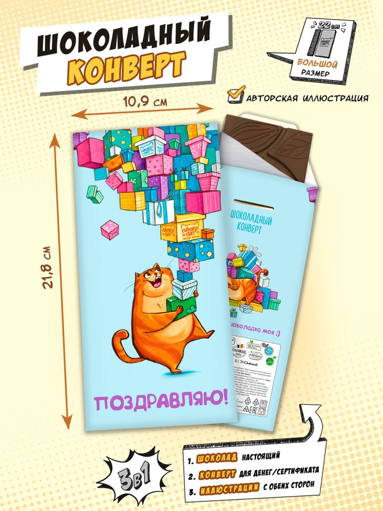 Шоколадный конверт, ПОЗДРАВЛЯЮ. КОТИК, молочный шоколад, 80 гр., ТМ Chokocat