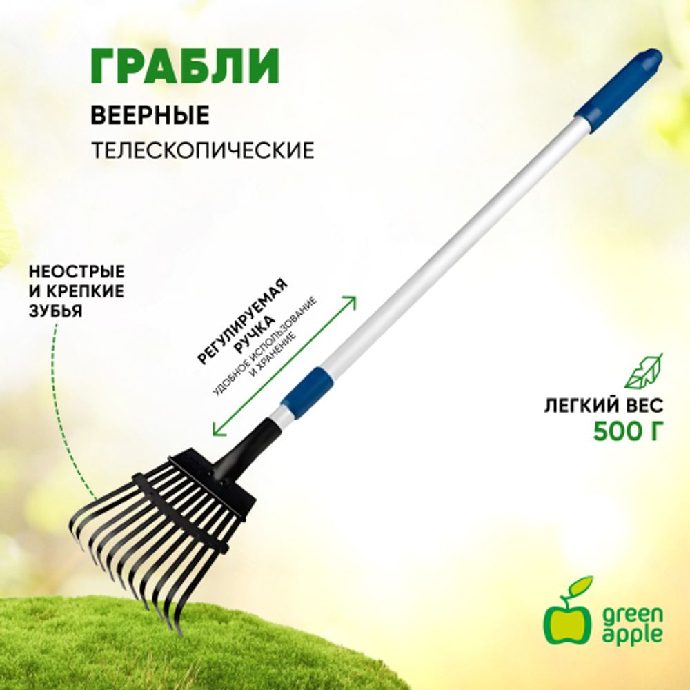 GTLR12-018 GREEN APPLE Грабли веерные телескопические (+50 см) | GREEN APPLE