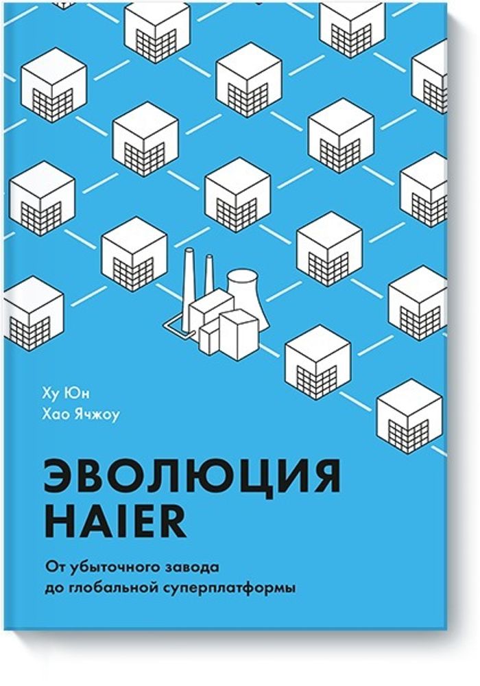 Эволюция Haier. От убыточного завода до глобальной суперплатформы