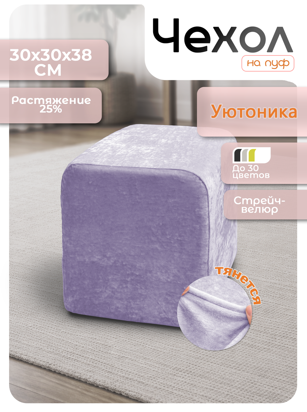 Чехол 30х30х38 на пуфик квадратный/стрейч