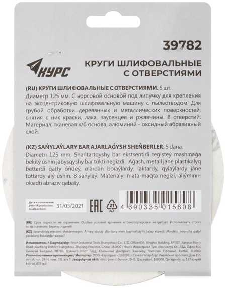 Наждачный круг Курс с липучкой с отверстиями 125 мм 5 шт. Р40 39782