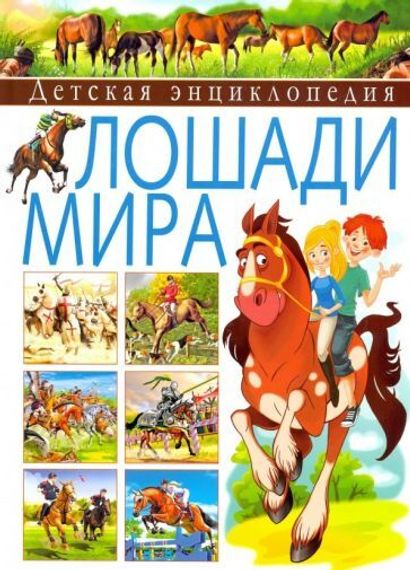 Детская энциклопедия. Лошади мира