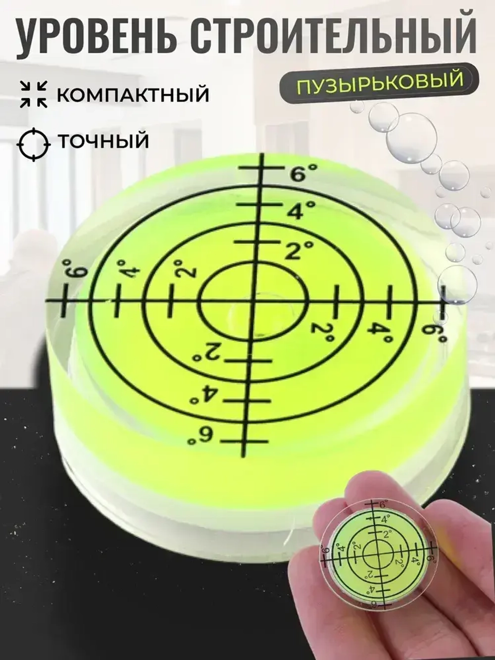 Уровень круглый пузырьковый мини, строительный mini уровень круглый.