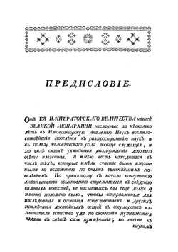 Путешествие по разным провинциям Российского Государства. Часть первая | П.С. Паллас