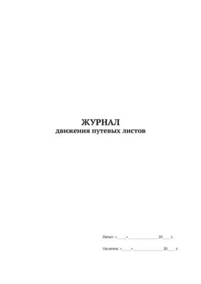 Журнал движения путевых листов