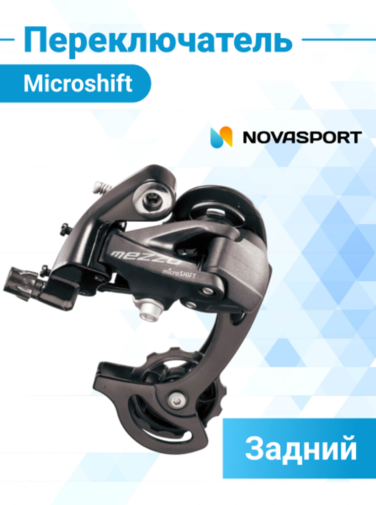 Переключатель задний Microshift RD-M36S 8-9 скор/370133