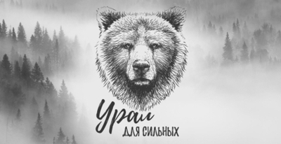 Кружка Урал №0086 Медведь на светлом фоне "Урал для сильных"