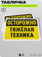 Табличка для обеспечения безопасности "Осторожно, тяжелая техника", для офиса, по охране труда для предприятия, организаций, 40х30 см, Silver Plane x Айдентика Технолоджи
