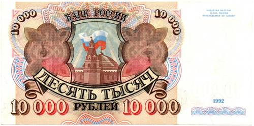 10000 рублей 1992 год - Серия АО 0087446