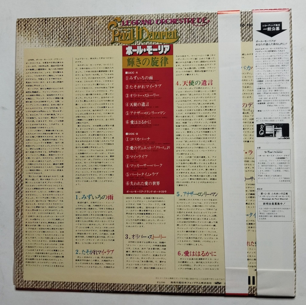 Винтажная виниловая пластинка LP Поль Мориа Le Grand Orchestre De Paul Mauriat Blue Raindrop (Japan 1979)