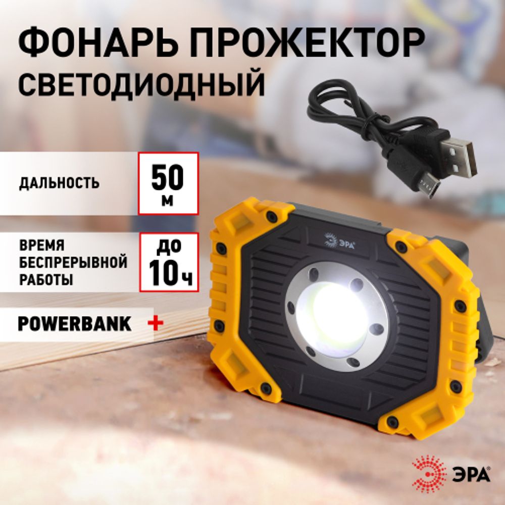 Светодиодный фонарь ЭРА Рабочие Практик PA-802 прожектор аккумуляторный 15Вт, COB, 6 режимов | Прожекторные фонари