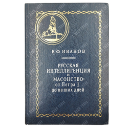 Иванов В. Ф. Русская интеллигенция и масонство. От Петра I до наших дней. 1997