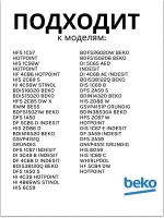 Датчик протока-КРЫЛЬЧАТКА 1760900400 Beko (1760900100)