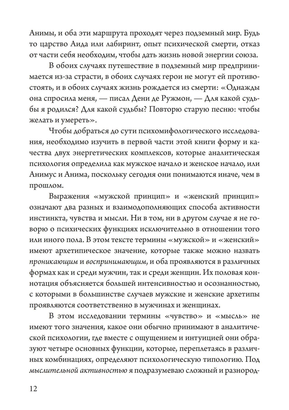Отношения. Трансформируя архетипы