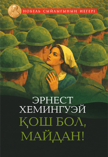 Қош бол, майдан!