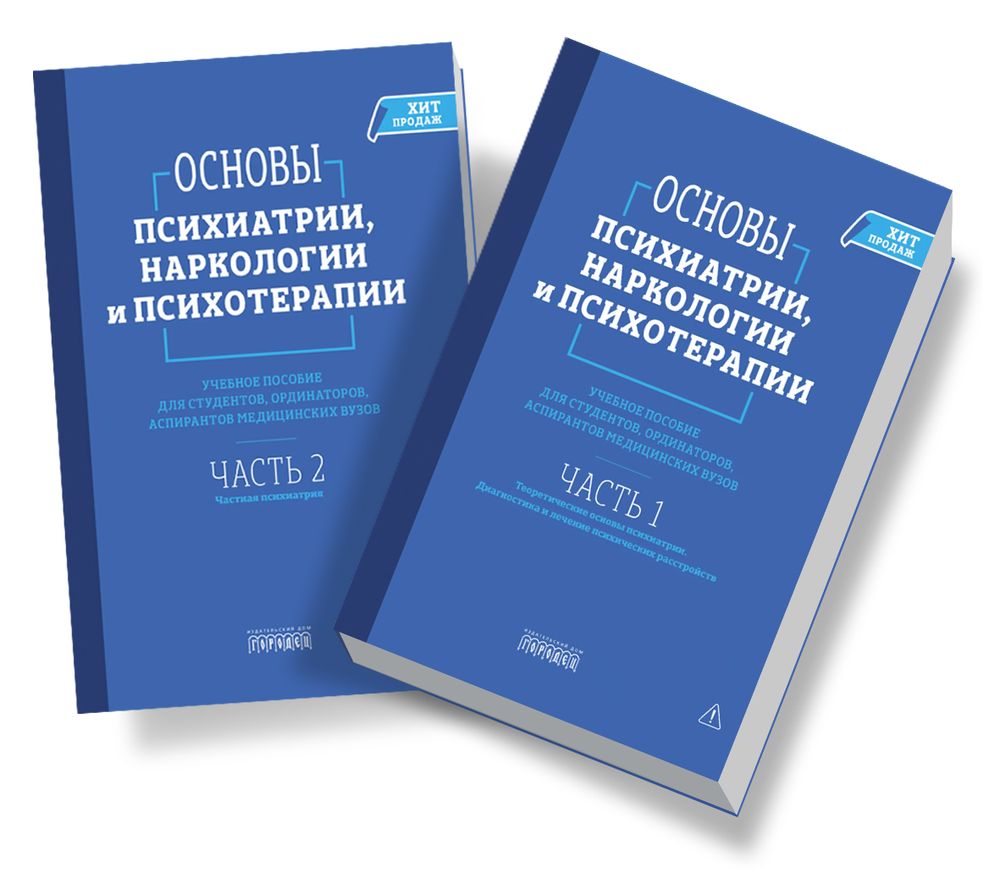 Основы психиатрии, наркологии и психотерапии (в 2-х томах)