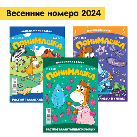 Три весенних номера журнала "ПониМашка" за 2024 год