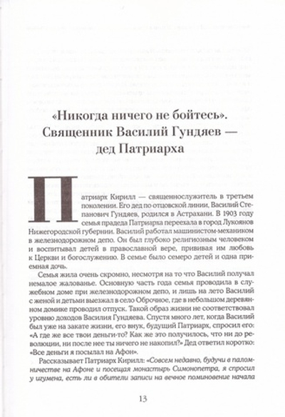 Патриарх Кирилл: жизнь и миросозерцание. Митрополит Иларион (Алфеев)