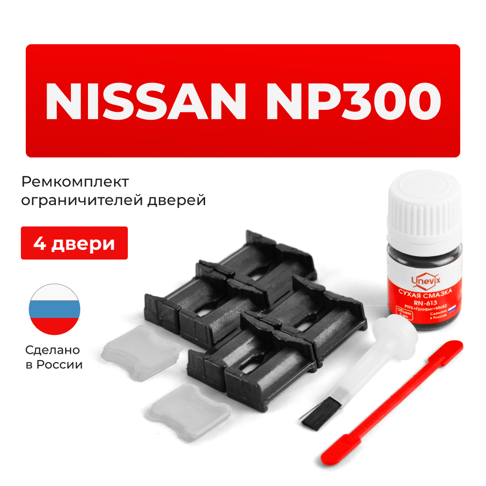 Ремкомплект ограничителей дверей Nissan NP300 (I) (4 двери, тип 30) 2008-2015