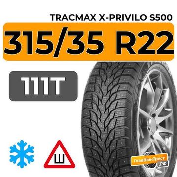 Tracmax X-Privilo S500 315/35 R22 111T XL шип.