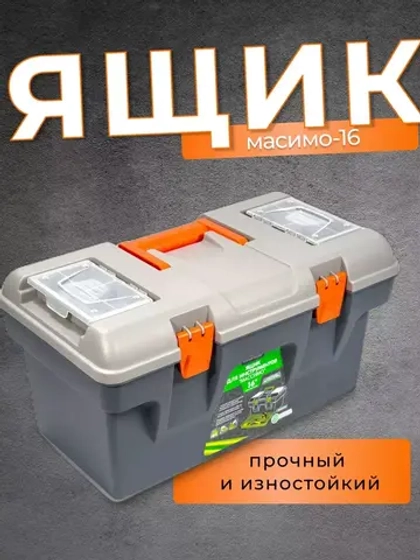 Ящик для инструментов Массимо 16л 408х218х223мм