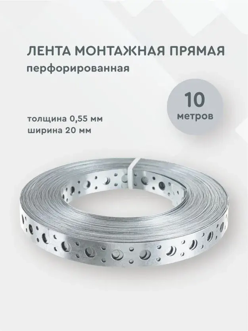 Лента монтажная перфорированная прямая 0,55*20 мм, 10 метров