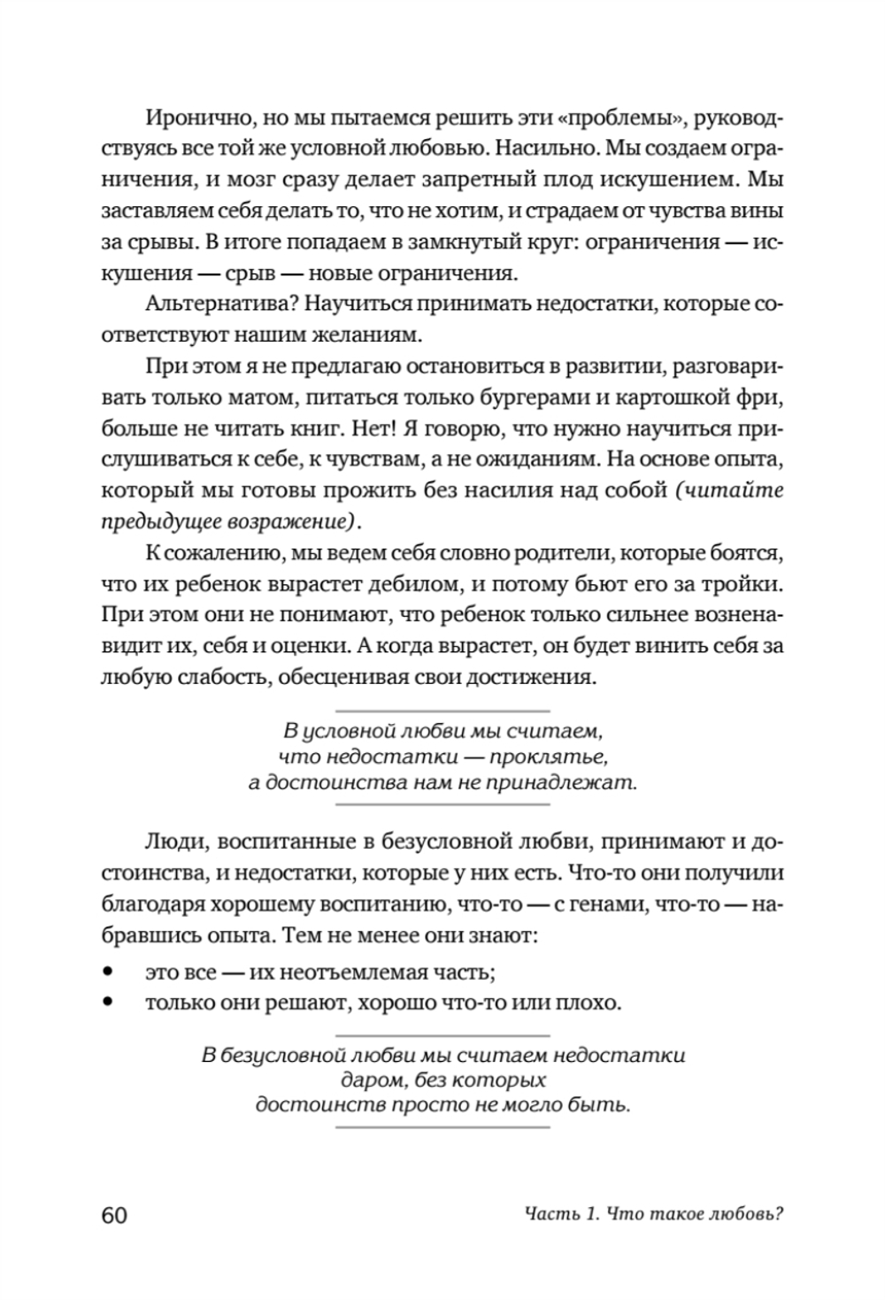 Безусловно люблю. Как жить для себя и ни о чём не жалеть