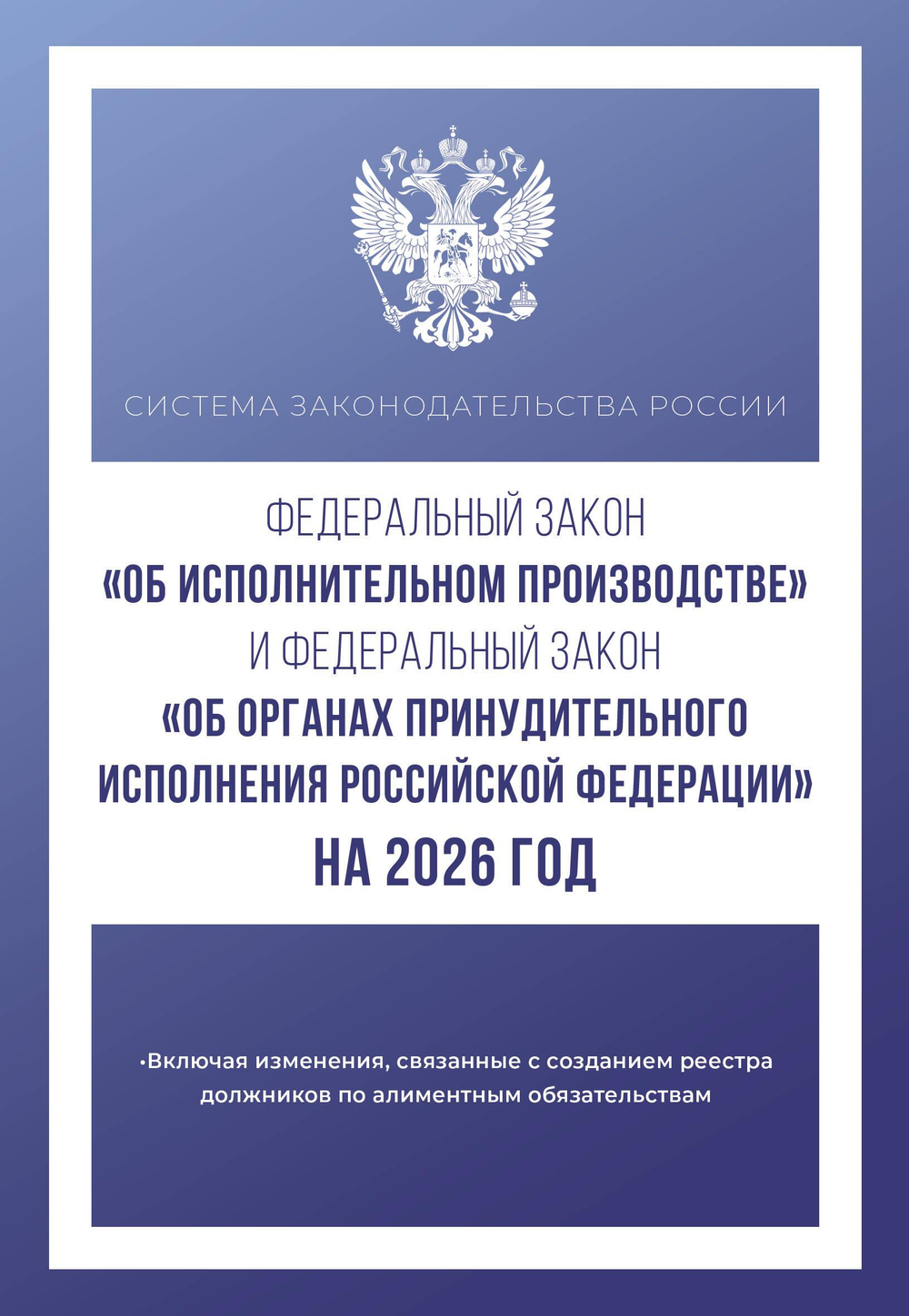 Федеральный закон "Об исполнительном производстве" и Федеральный закон "Об органах принудительного исполнения Российской Федерации" на 2026 год