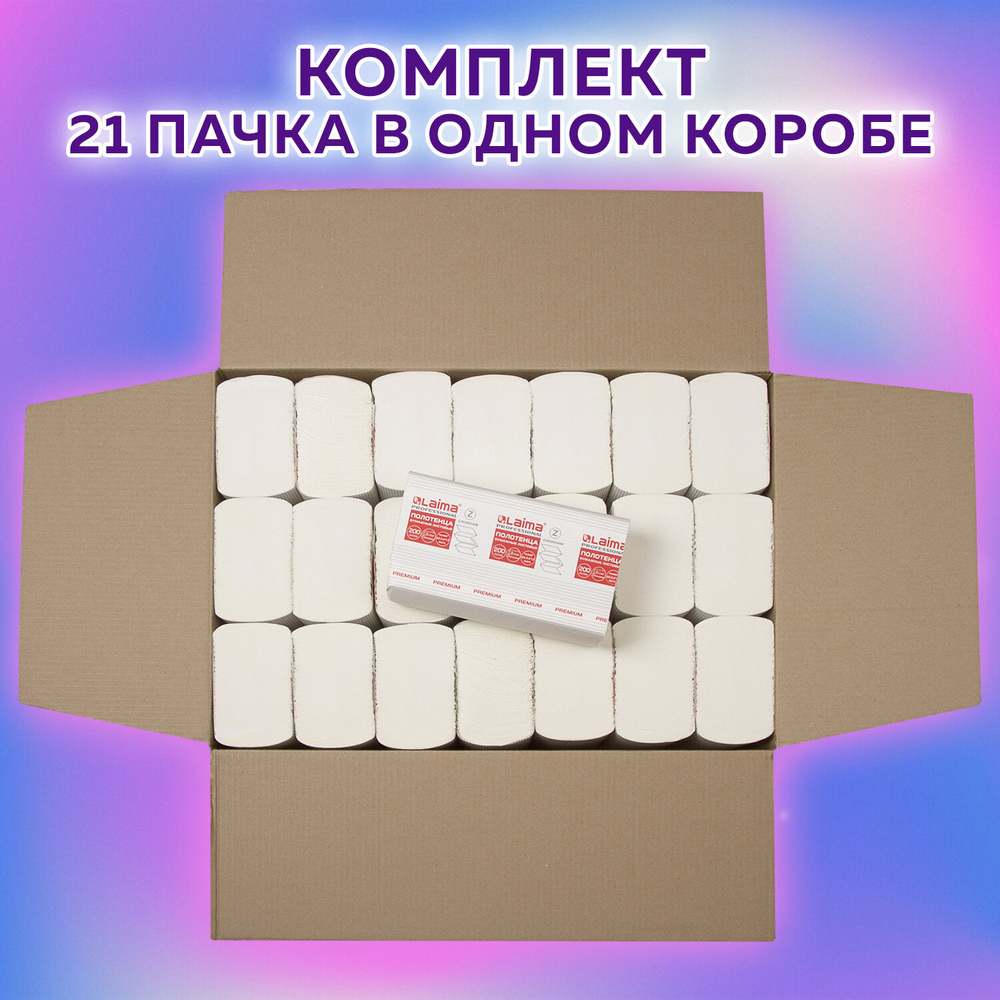 Полотенца бумажные 200 шт., LAIMA (H2) PREMIUM, 2-слойные, белые, КОМПЛЕКТ 21 пачка, 22,5×21,3 см, Z-сложение.