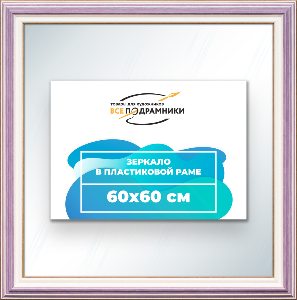 Зеркало настенное в раме 60x60