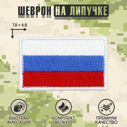 Нашивка на одежду, патч, шеврон на липучке "Триколор Российской Федерации" (Светлый) 7,8х4,8 см