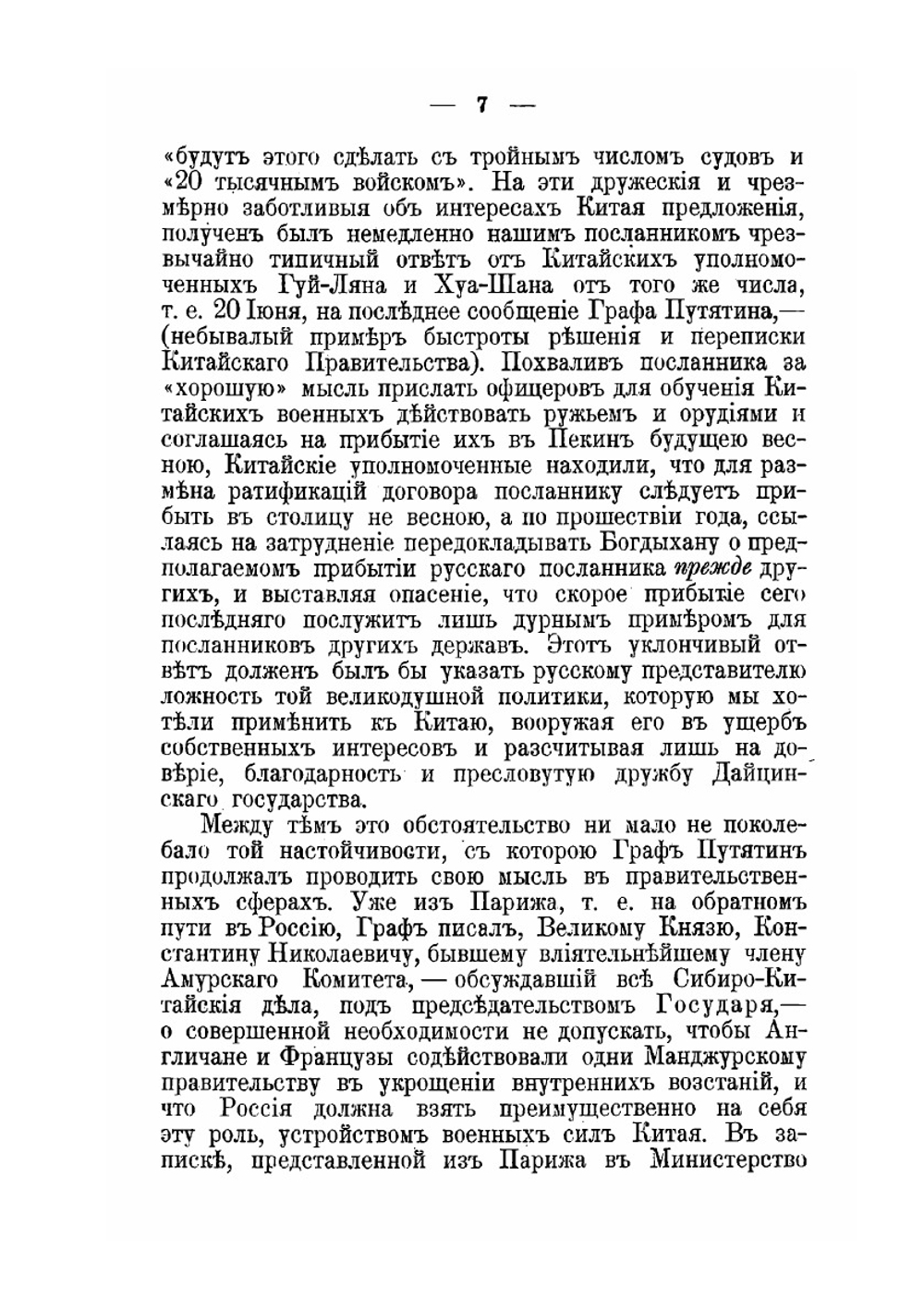 Материалы, относящиеся до пребывания в Китае Н.П. Игнатьева в 1859-60 годах | Н.П. Игнатьев