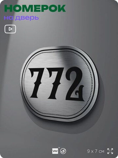 Номерок на дверь квартиры 772, для кабинета, офиса, шильдик 9 х 7 см, серебристый, Айдентика Технолоджи