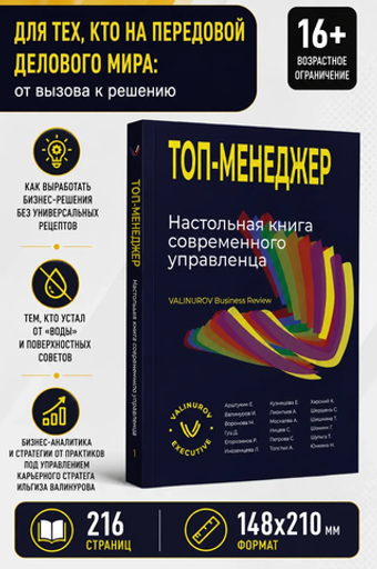 Топ-менеджер. Настольная книга современного управленца