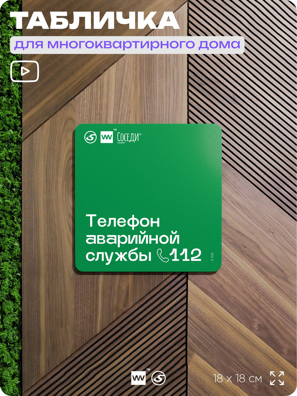 Табличка Телефон аварийной службы, для многоквартирного жилого дома, серия СОСЕДИ SIMPLE, 18х18 см, пластиковая, Айдентика Технолоджи