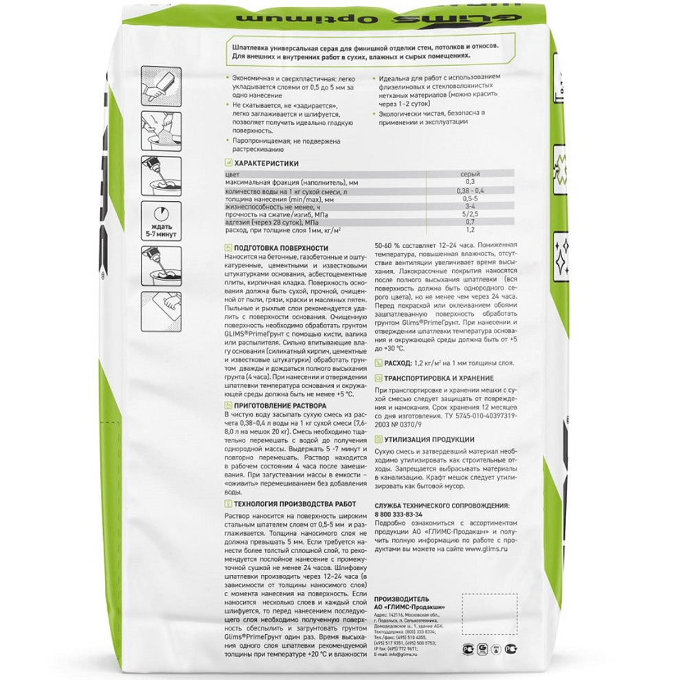 Шпатлевка универсальная цементная Glims Optimum 20 кг